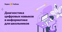 Школьники и студенты СПО Курганской области смогут проверить свои знания по информатике на платформе Яндекс Учебника