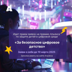 Продлен прием заявок на Премию «За безопасное цифровое детство» 