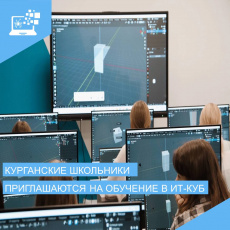 ИТ-Куб.Курган открыл набор на обучение по графическому дизайну и 3D-моделированию