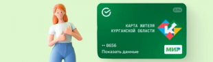 В Курганской области запущен проект «Карта жителя»