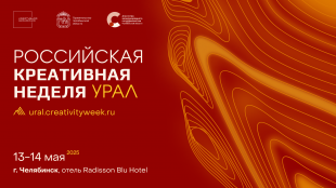 Представители технологических компаний и креативных индустрий региона приглашаются к участию в Форуме «Российская креативная неделя – Урал»