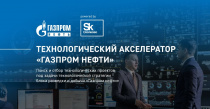 «Газпром нефть» открыла поиск перспективных проектов студентов и технологических предпринимателей 