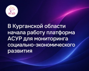 В Курганской области запущена АСУР: новая платформа для мониторинга социально-экономического развития