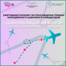 Стартовал приём заявок на конкурс на присуждение премии Молодежного цифрового омбудсмена «ЦИФРОВИЗАЦИЯ ВО БЛАГО»