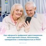 Как оформить цифровое удостоверение в MAX? 