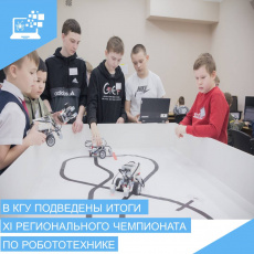 В Кургане подвели итоги XI областного конкурса по робототехнике и автоматизации среди школьников и студентов