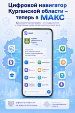 Цифровой навигатор Курганской области — теперь в МАКС