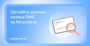 Срочно понадобился полис ОМС, но при себе его нет: как помогут Госуслуги 