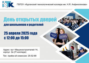 В Кургане в ИТ-колледже пройдет День открытых дверей для будущих ИТ-специалистов 