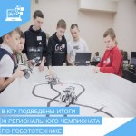 В Кургане подвели итоги XI областного конкурса по робототехнике и автоматизации среди школьников и студентов