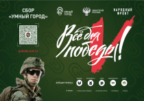 Присоединяйтесь к акции Сбора «Умный город»! 