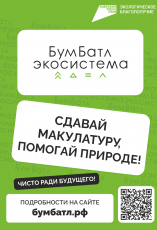 Всероссийская акция по сбору макулатуры «БумБатл»
