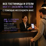Все гостиницы и отели могут заселять гостей с помощью мессенджера МАКС