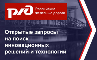 ОАО «РЖД» объявляет открытый запрос на поиск инновационных решений и технологий