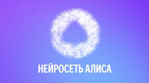 Нейросеть «Алиса» от Яндекса стала доступна пользователям мессенджера МАХ