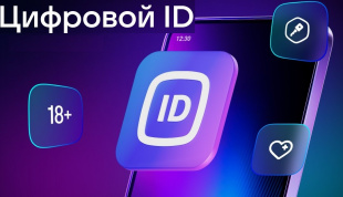 Цифровой ID — удобный способ подтвердить возраст или получить льготы 