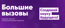 Образовательный центр «Сириус» открывает юбилейный 10 сезон Всероссийского научно-технологического конкурса «Большие вызовы»