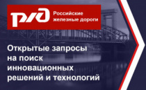 ОАО «РЖД» объявляет открытый запрос на поиск инновационных решений и технологий