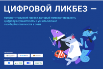 Новый урок «Цифрового ликбеза» посвящен онлайн-мошенничеству в отношении детей