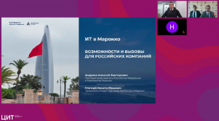 Возможности и вызовы для российских ИТ-компаний в Марокко