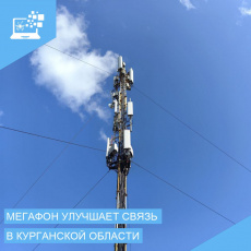 Мобильный интернет до 70 Мбит/с пришёл в сёла Курганской области
