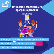 На новом «Уроке цифры» курганским школьникам расскажут о технологиях программирования «1С» 