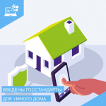 В России введены ГОСТы для умного дома