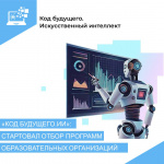 Стартовал открытый отбор образовательных организаций и программ в проект «Код будущего. Искусственный интеллект»