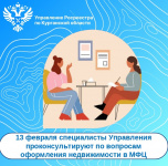 В офисах МФЦ курганцы могут получить консультации по вопросам оформления недвижимости