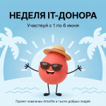 Приглашаются все желающие к участию в летней акции «IT-донор»