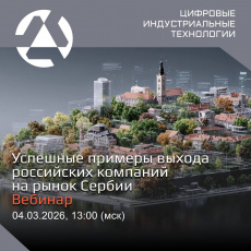 Вебинар «Успешные примеры выхода российских ИТ-компаний на рынок Сербии»