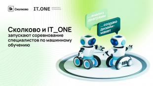 Сколково и IT_ONE запустили хакатон по машинному обучению IT_ONE Cup. ML Challenge