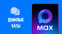  К домовым чатам в MAX присоединились почти 11 миллионов человек