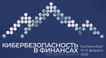 Уральский форум «Кибербезопасность в финансах» 