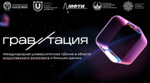 Стартовал прием заявок на премию в области искусственного интеллекта и больших данных «Гравитация»