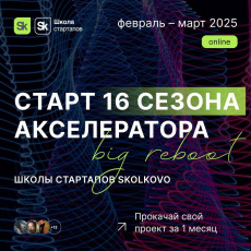 Открыт прием заявок на участие в 16 сезоне Акселератора Школы стартапов Skolkovo