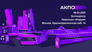 ИТ-компании и ИТ-подразделения промышленных предприятий Курганской области приглашаются к участию в кроссотраслевой конференции АКПО-Конф 2025