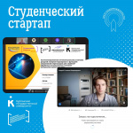 Студенты КГУ вышли в полуфинал федерального грантового конкурса «Студенческий стартап»