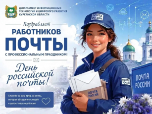 Департамент информационных технологий и цифрового развития Курганской области поздравляет работников почты с профессиональным праздником!