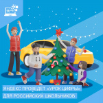 Алгоритмы и искусственный интеллект в городских сервисах: Яндекс проведет «Урок цифры» для российских школьников
