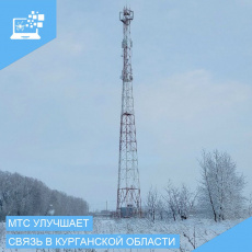 МТС улучшила качество связи на автотрассе Курган – Омск 