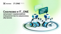 Сколково и IT_ONE запустили хакатон по машинному обучению IT_ONE Cup. ML Challenge