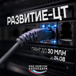 Открыт приём заявок на конкурс «Развитие-ЦТ»