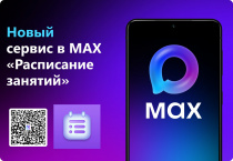 В MAX запустили сервис «Расписание занятий» для студентов и преподавателей