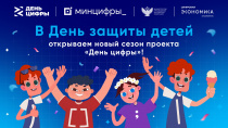 Стартовал новый сезон всероссийского проекта для детских лагерей «День цифры»