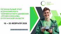 В Курганской области стартует региональный этап Всероссийского чемпионата «Профессионалы»