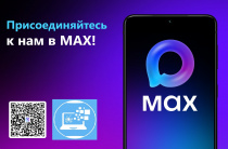 Департамент информационных технологий и цифрового развития Курганской области теперь доступен в мессенджере MAX 