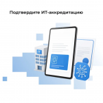 Подтверждение ИТ-аккредитации