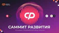 «Саммит развития: ИТ-тренды 2030»
