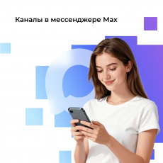 Каналы в МAX с 10 тысячами подписчиков могут зарегистрироваться в реестре Роскомнадзора 